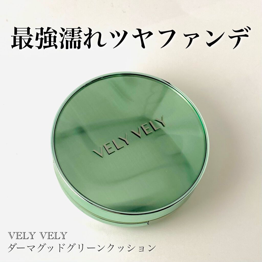 ダーマグッドグリーンクッション 21号/VELY VELY/クッションファンデーションを使ったクチコミ（1枚目）