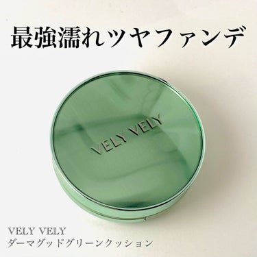 ダーマグッドグリーンクッション 21号/VELY VELY/クッションファンデーションを使ったクチコミ（1枚目）