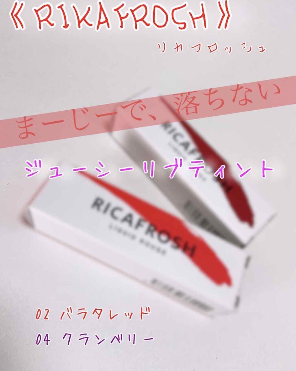 ジューシーリブティント/RICAFROSH/リップティントを使ったクチコミ（1枚目）