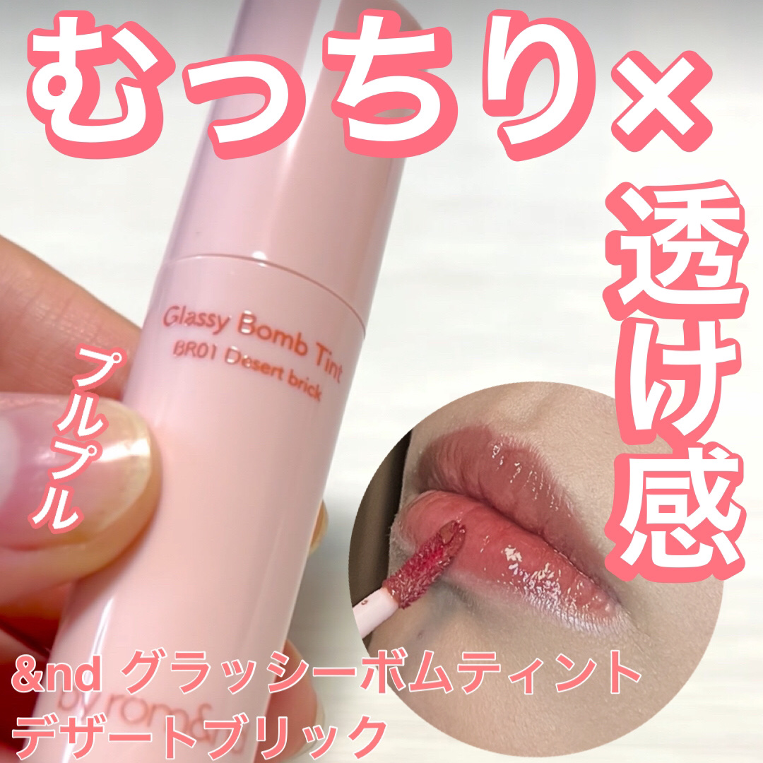アンドバイロムアンド　グラッシーボムティント/&nd by rom&nd/リップティントを使ったクチコミ（1枚目）