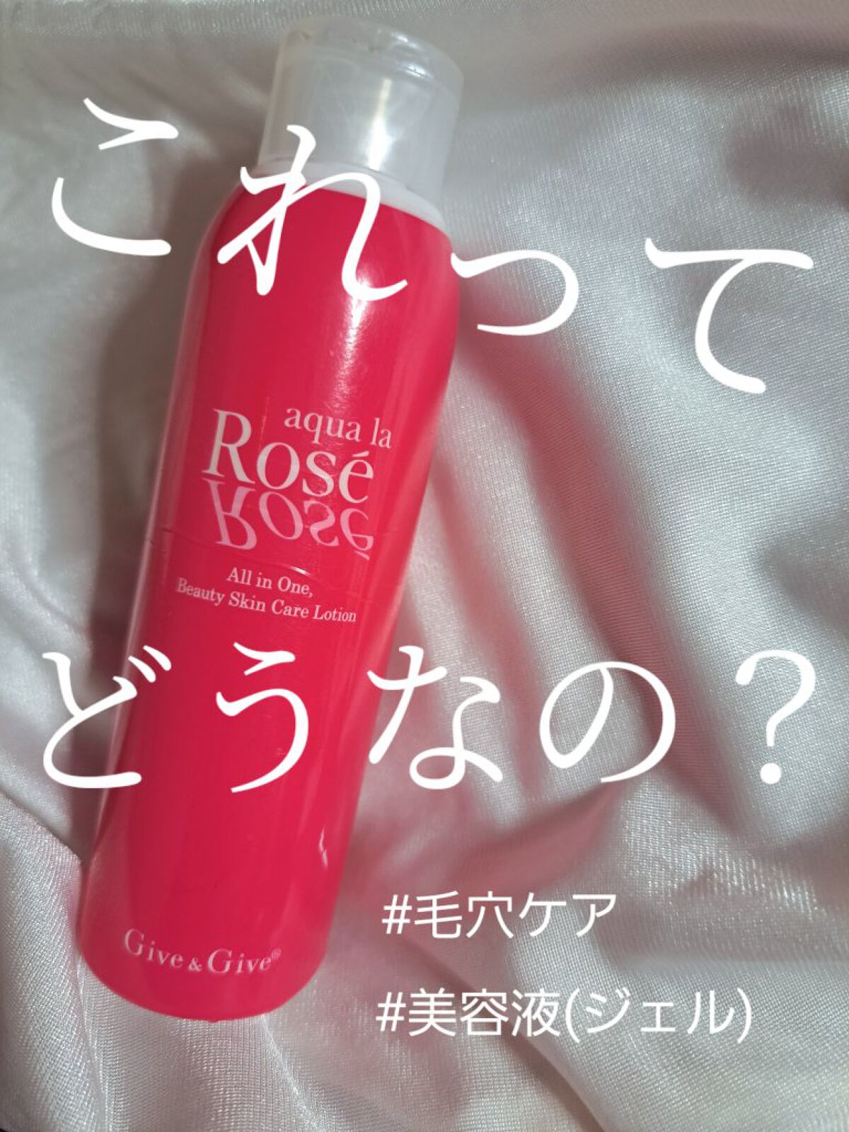 アクア ラ  ロゼL/Give&Give/美容液を使ったクチコミ（1枚目）