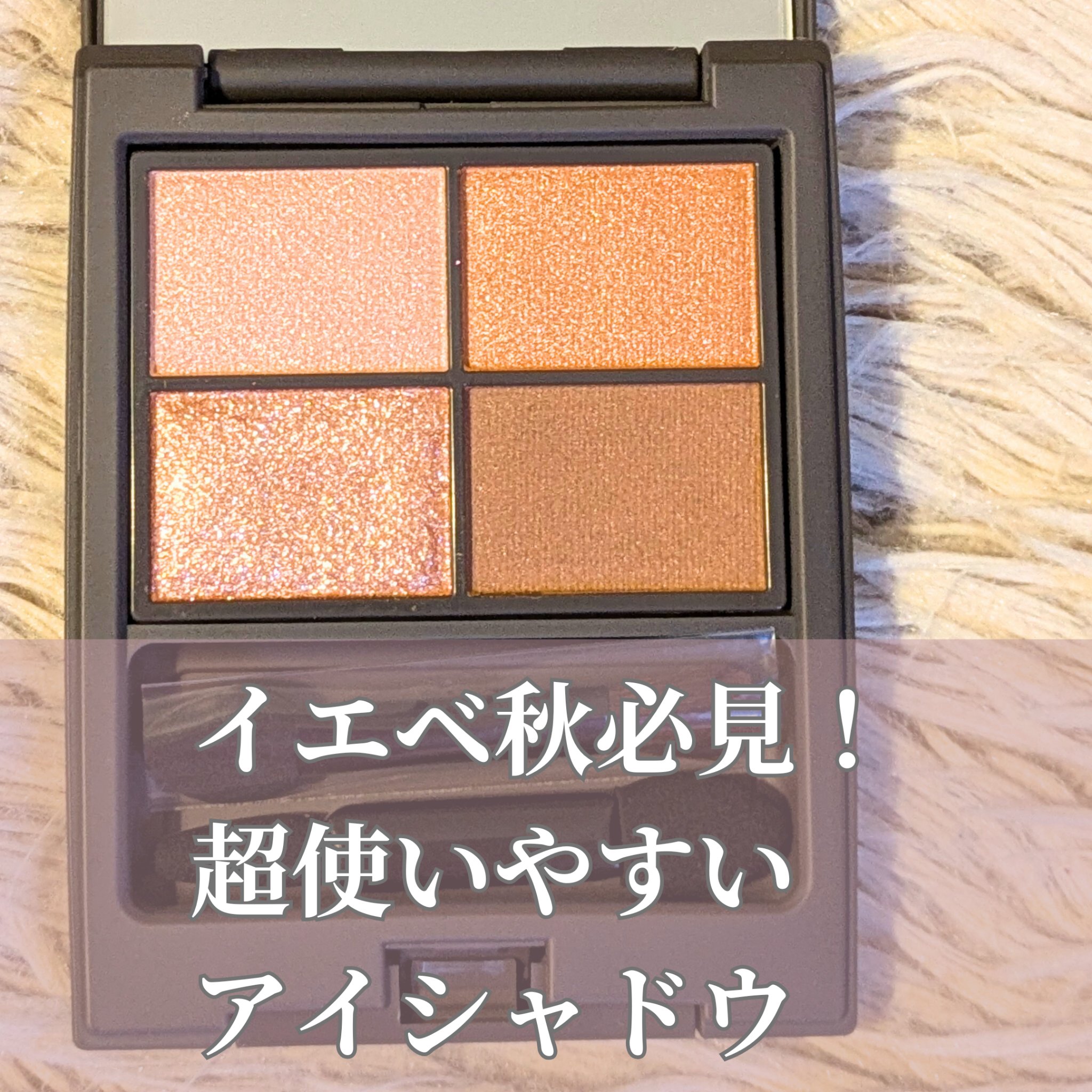 アンノウンアイズ 03 PLAY AMBER（プレイアンバー）/STEIASUR（ステイアシュール）/アイシャドウパレットを使ったクチコミ（1枚目）