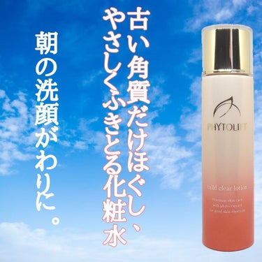 朝の洗顔がわりに使える!
PHYTOLIFT(フィトリフト) マイルドクリアローション〈角質ふきとり化粧水〉
レビューします✨


【商品情報】
　✴️お肌に残った古い角質をほぐし、やさしくふきとる
　