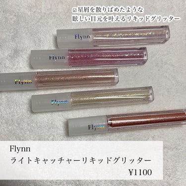 ライトキャッチャーリキッドグリッター/Flynn/リキッドアイシャドウを使ったクチコミ（2枚目）