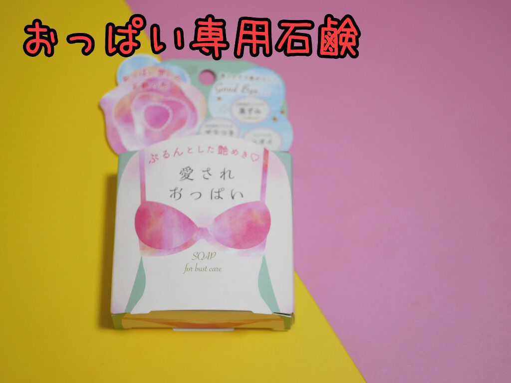 愛されおっぱい/ペリカン石鹸/ボディ石鹸を使ったクチコミ（1枚目）