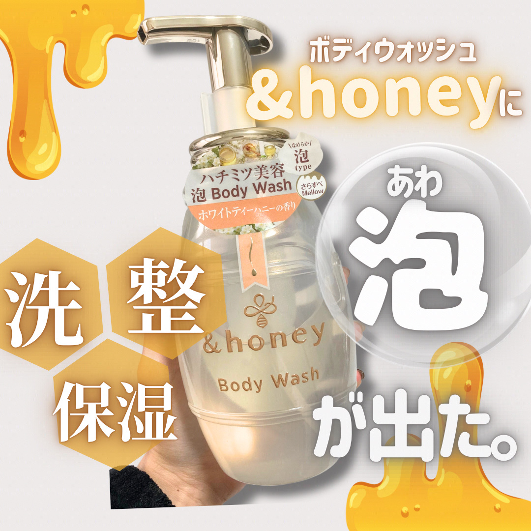 メロウエアリー 泡ボディウォッシュ/&honey/ボディソープを使ったクチコミ（1枚目）