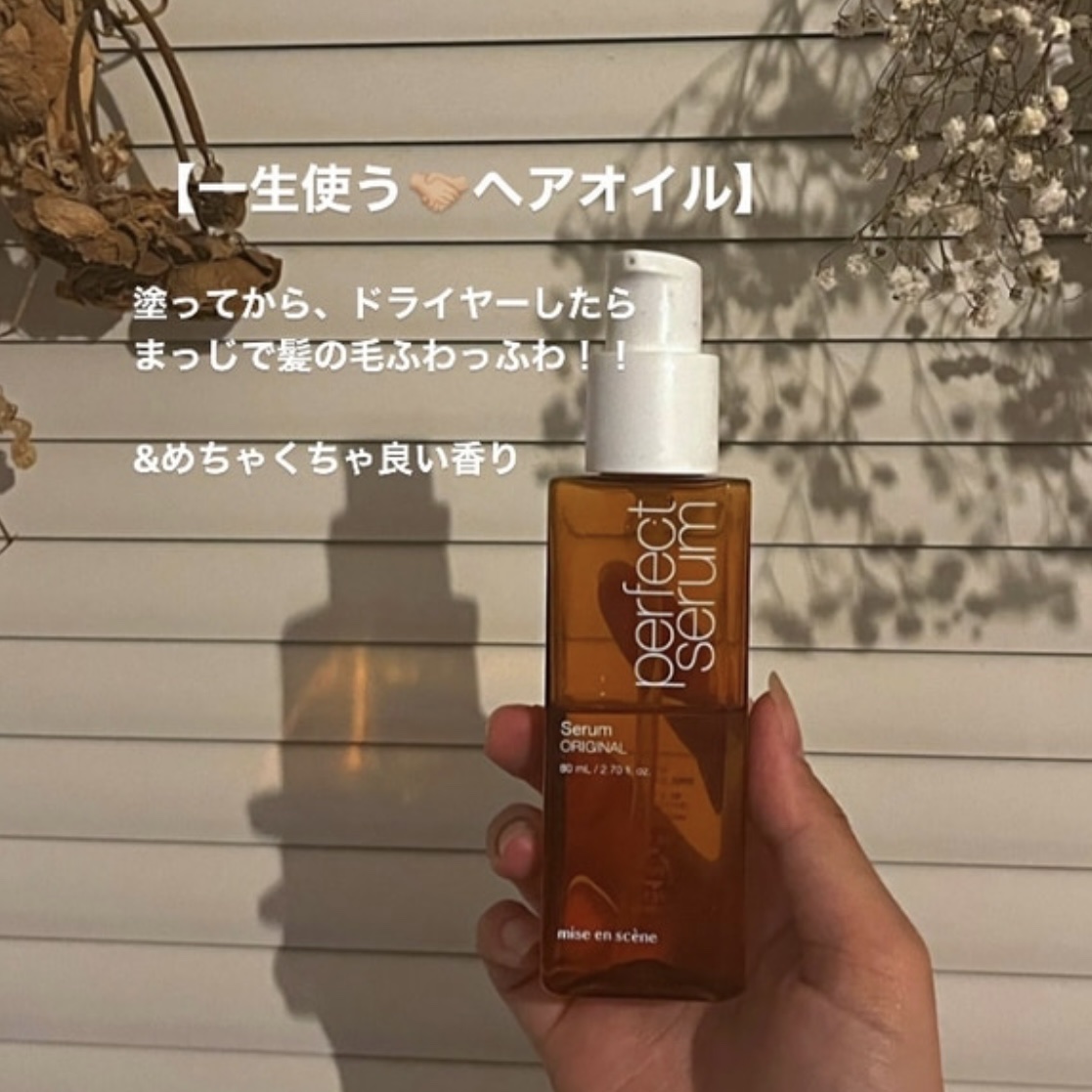  パーフェクトセラム オリジナルセラム/miseenscene/アウトバストリートメントを使ったクチコミ（1枚目）