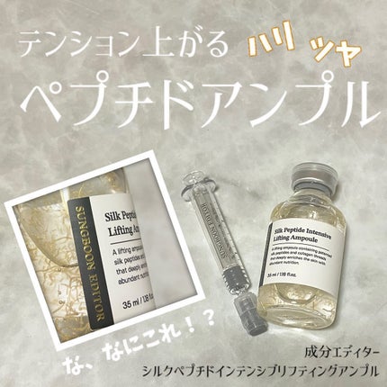 シルクペプチドインテンシブリフティングアンプル/SUNGBOON EDITOR(成分エディター)/美容液を使ったクチコミ(1枚目)