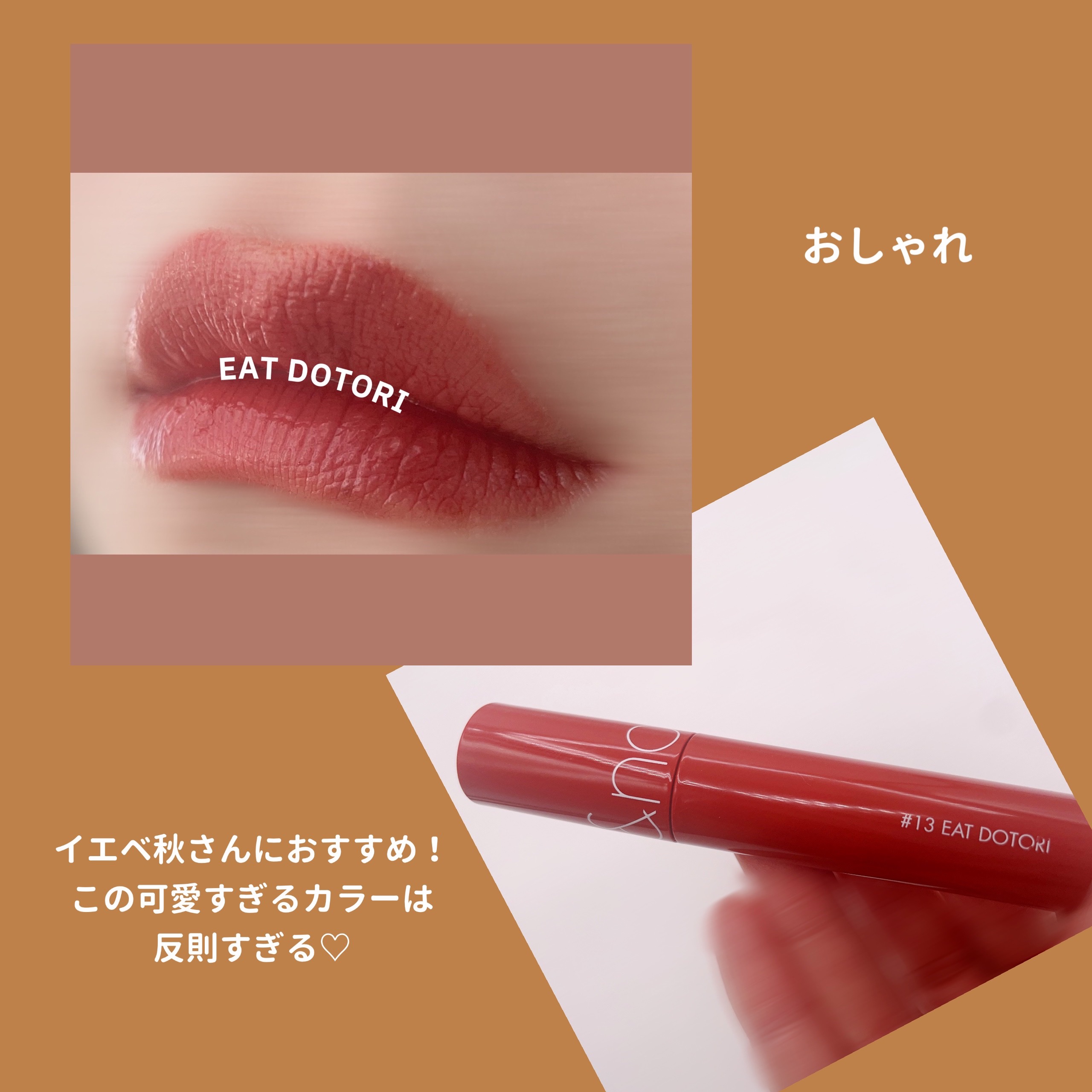 ジューシーラスティングティント 13 イートドトリ(EAT DOTORI)/rom&nd/リップティントを使ったクチコミ（2枚目）