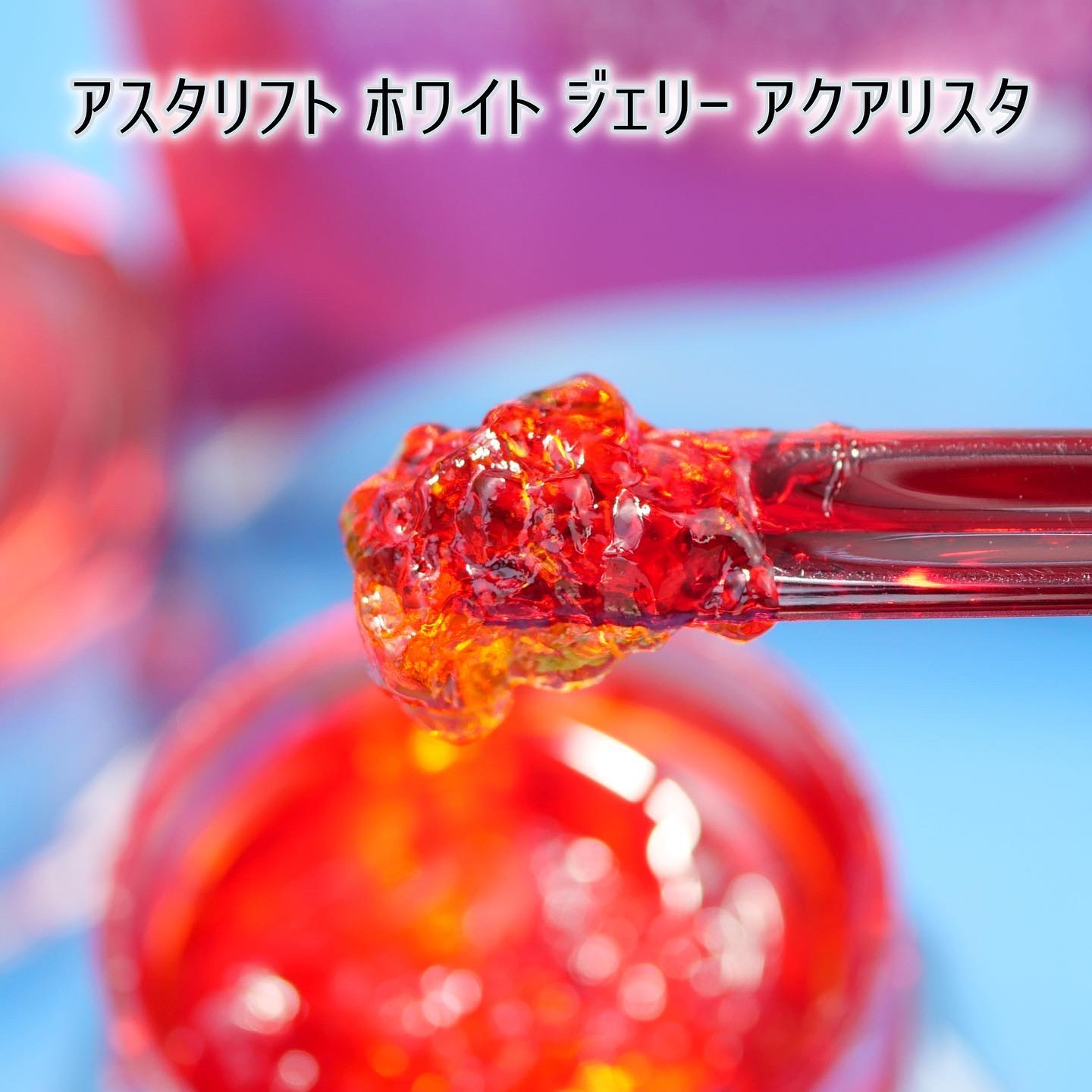 アスタリフト ホワイト ジェリー アクアリスタ/アスタリフト/美容液を使ったクチコミ（3枚目）