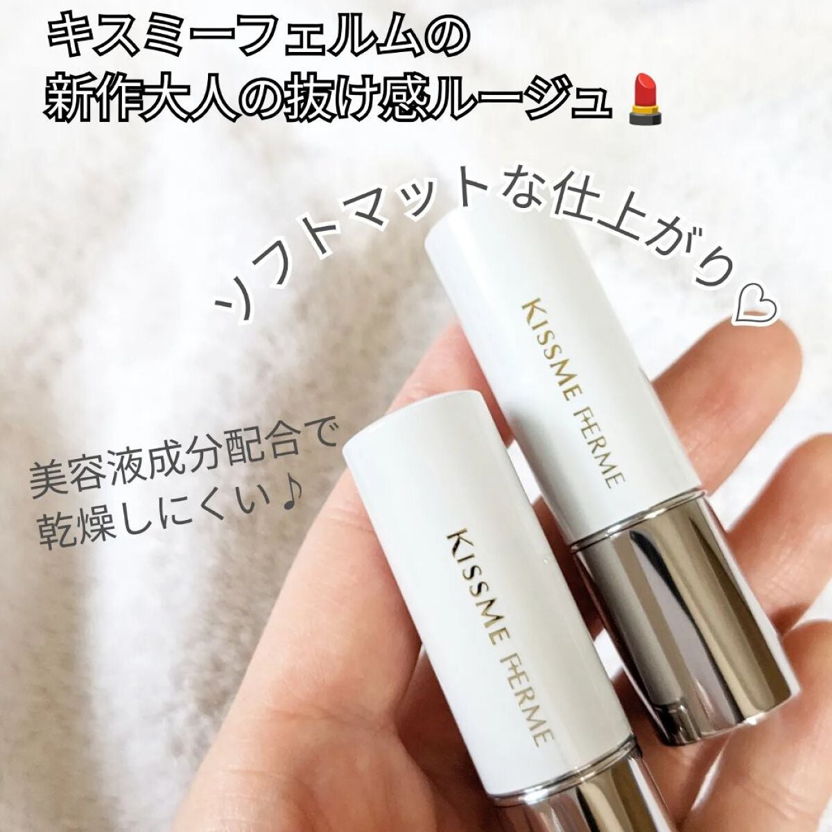 ソフトマットルージュ/キスミー フェルム/口紅を使ったクチコミ(2枚目)