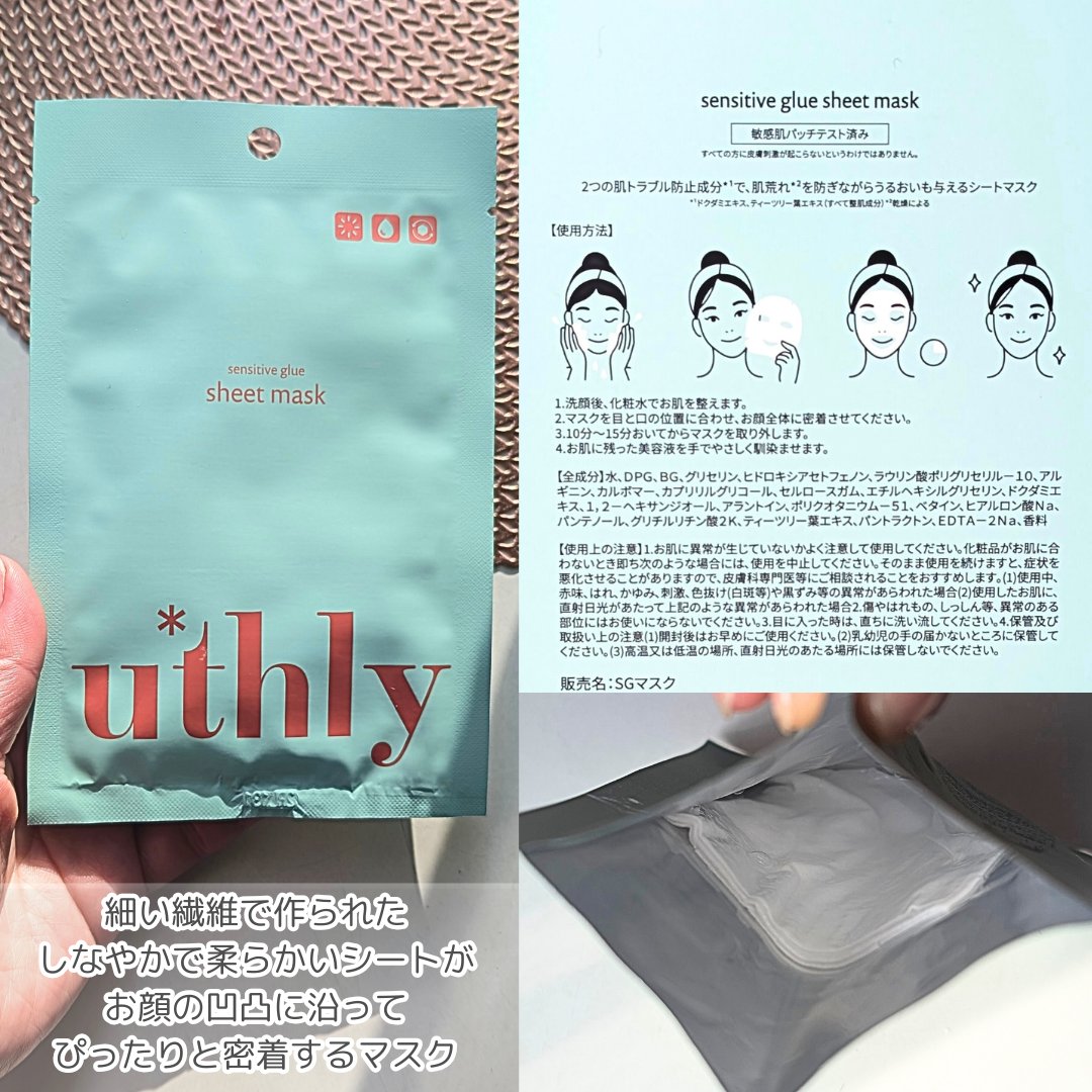 センシティブグルーマスク/uthly/シートマスク・パックを使ったクチコミ（2枚目）