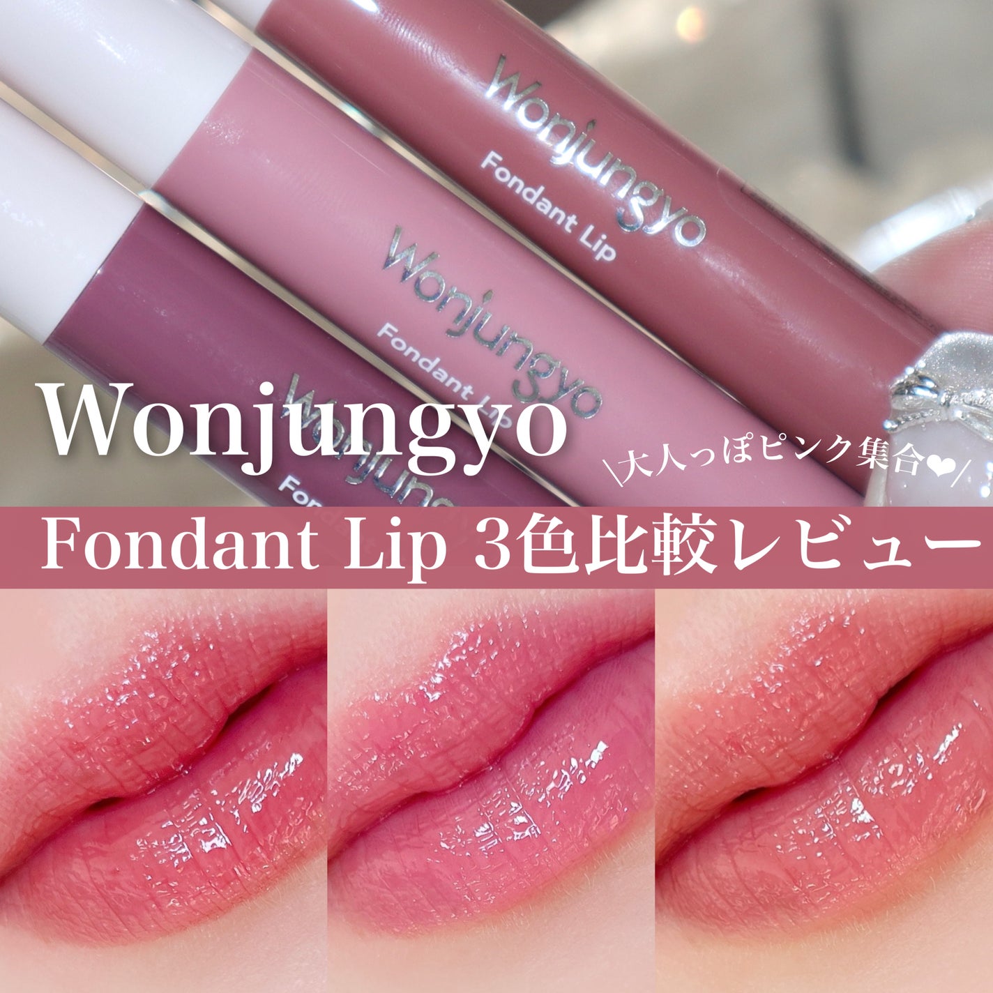 ウォンジョンヨ フォンダンリップ/Wonjungyo/口紅を使ったクチコミ(1枚目)