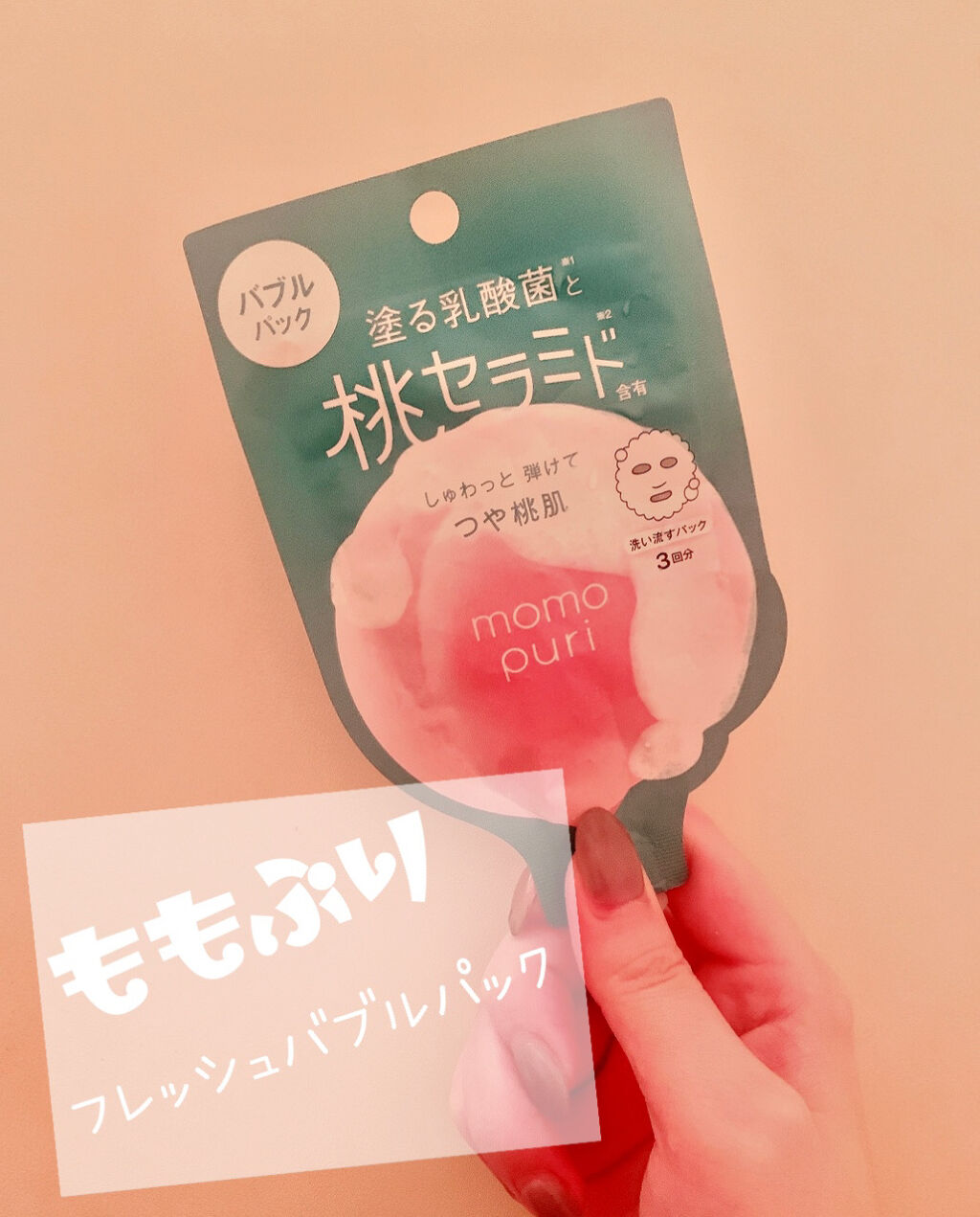 ももぷり フレッシュバブルパック/ももぷり/洗い流すパック・マスクを使ったクチコミ（1枚目）