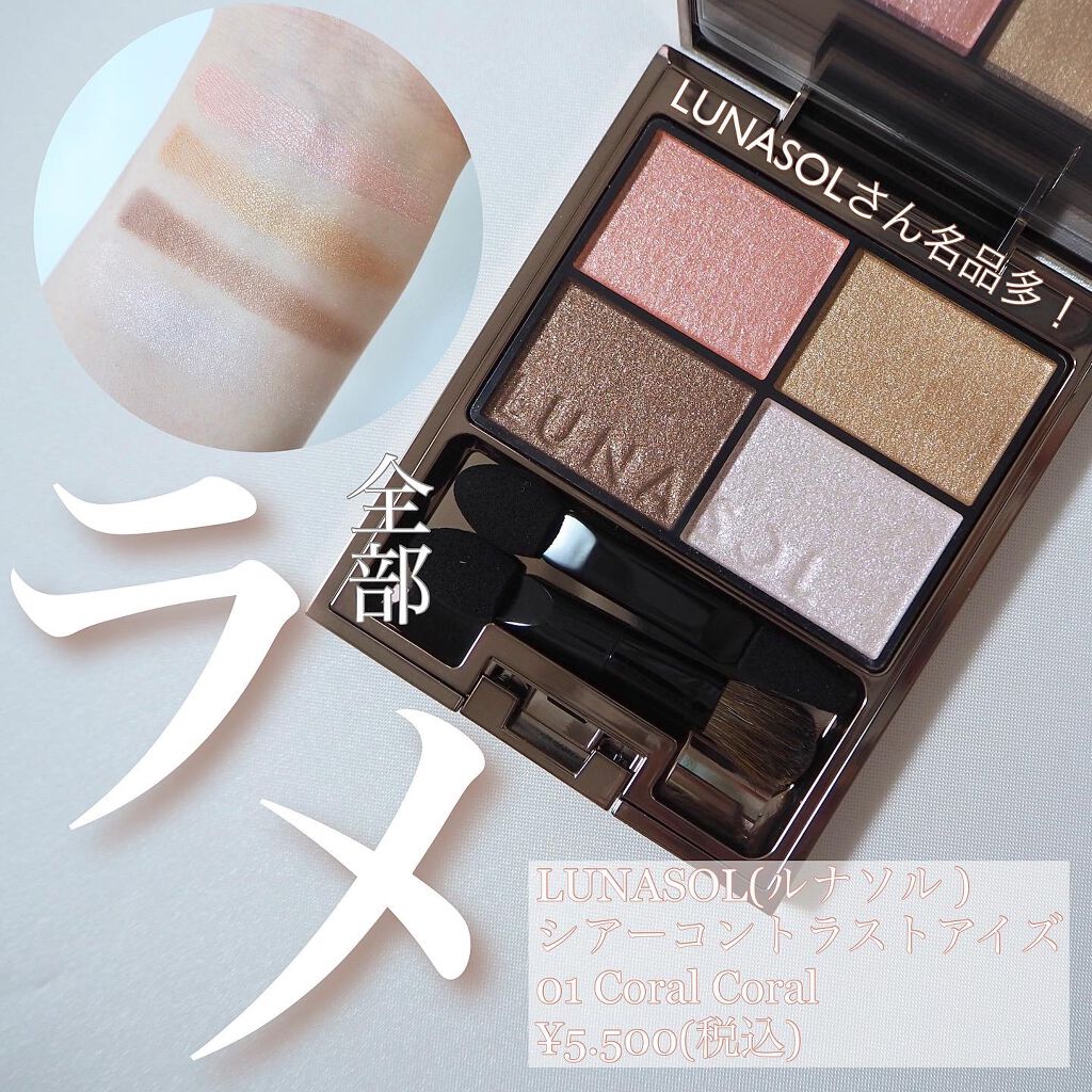 シアーコントラストアイズ 01 Coral Coral/LUNASOL/アイシャドウパレットを使ったクチコミ（1枚目）