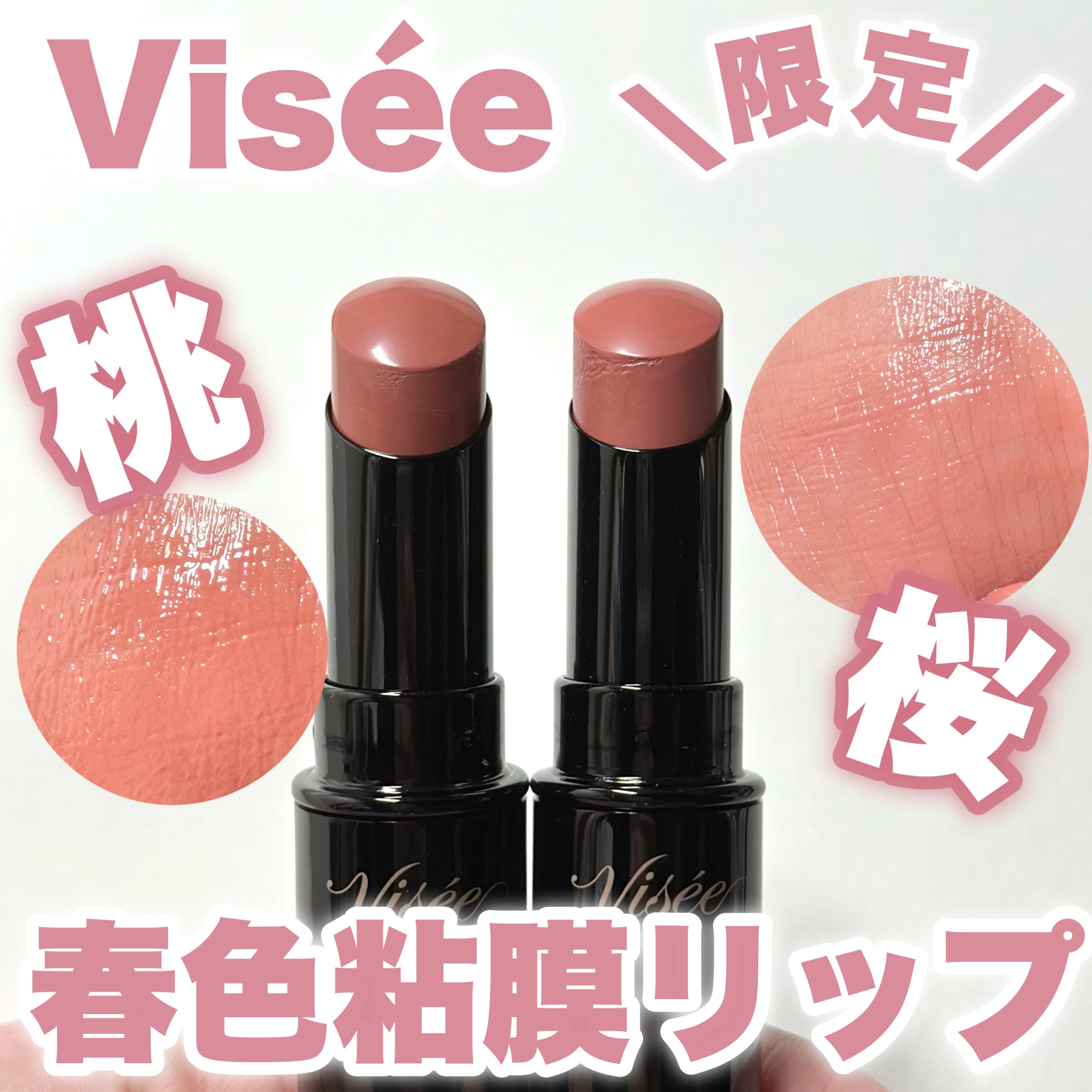 ネンマクフェイク ルージュ/Visée/口紅を使ったクチコミ（1枚目）