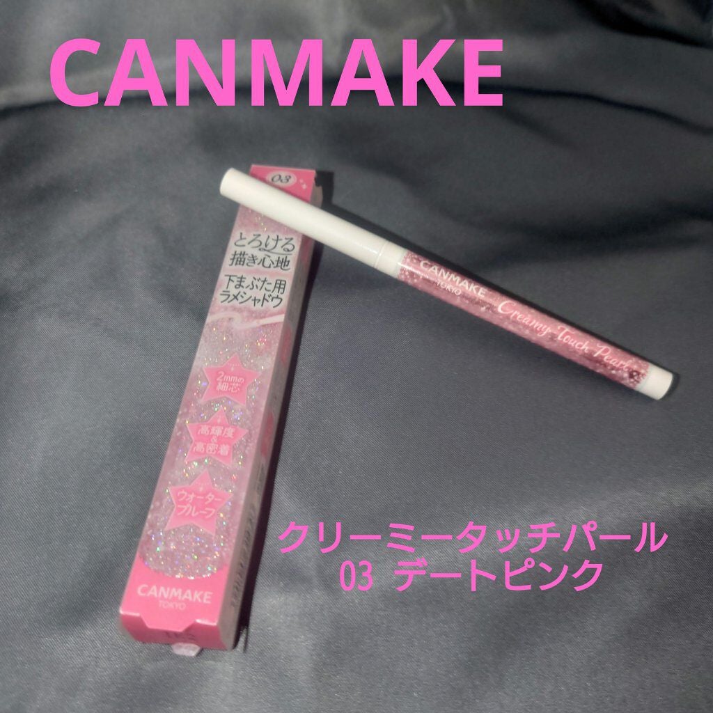 クリーミータッチパール/キャンメイク/ペンシルアイライナーを使ったクチコミ(1枚目)