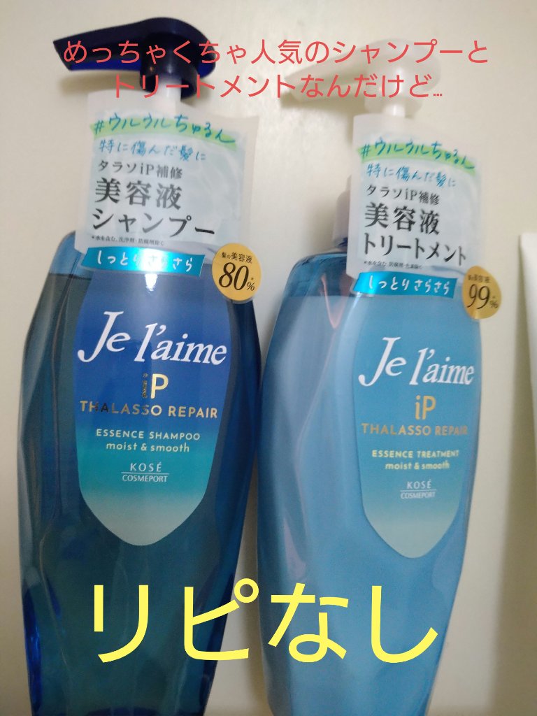 iP タラソリペア 補修美容液シャンプー/補修美容液トリートメント (ディープモイスト)/Je l'aime/市販シャンプーを使ったクチコミ（1枚目）