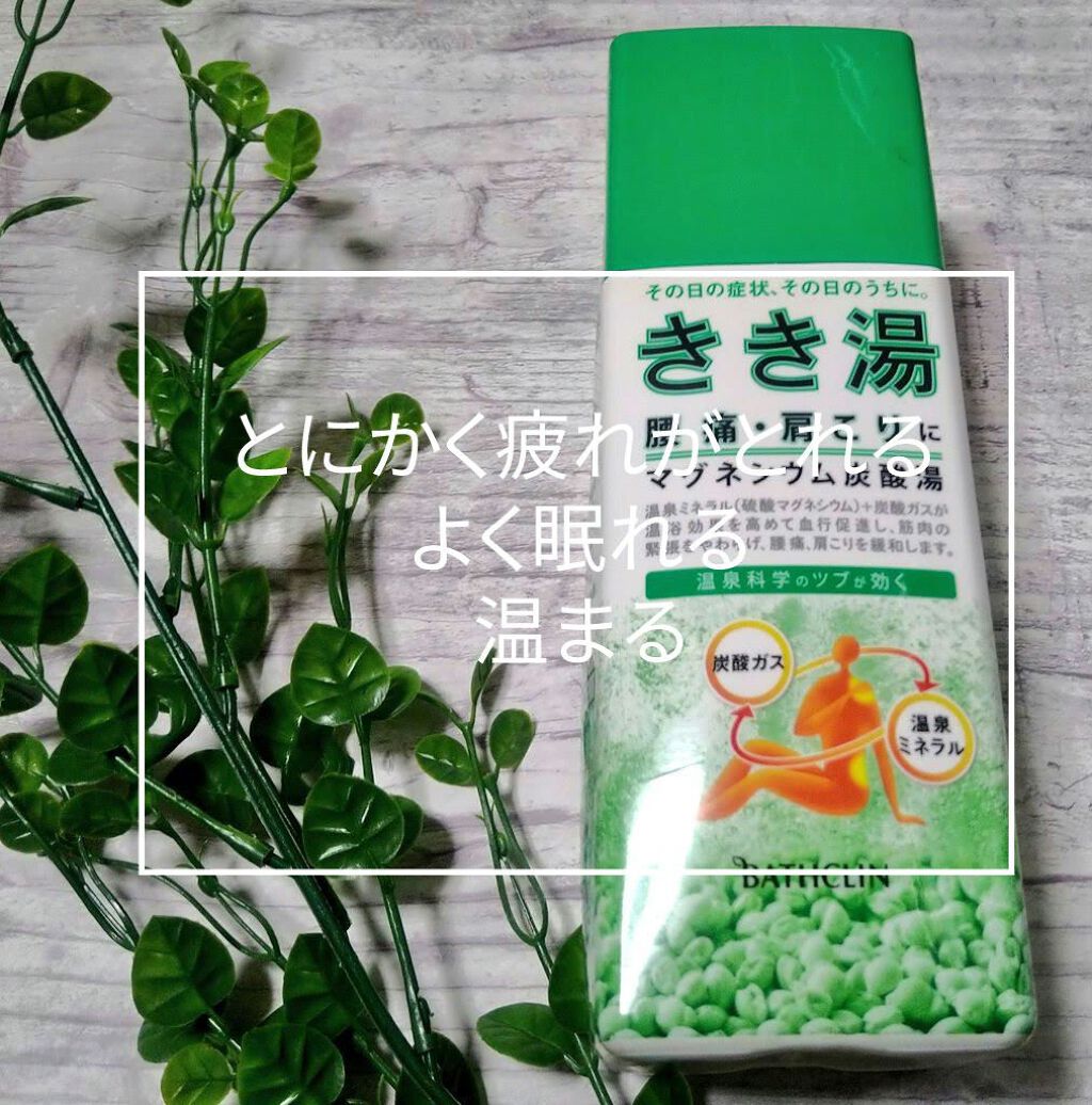 きき湯 マグネシウム炭酸湯/きき湯/炭酸系入浴剤を使ったクチコミ（1枚目）