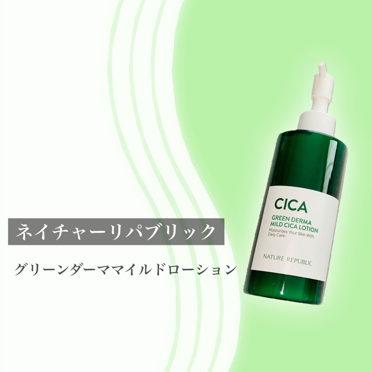 グリーンダーママイルドローション |ネイチャーリパブリックの口コミ