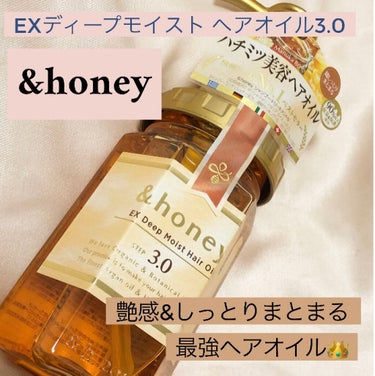 EXディープモイスト ヘアオイル3.0/&honey/ヘアオイルを使ったクチコミ（1枚目）