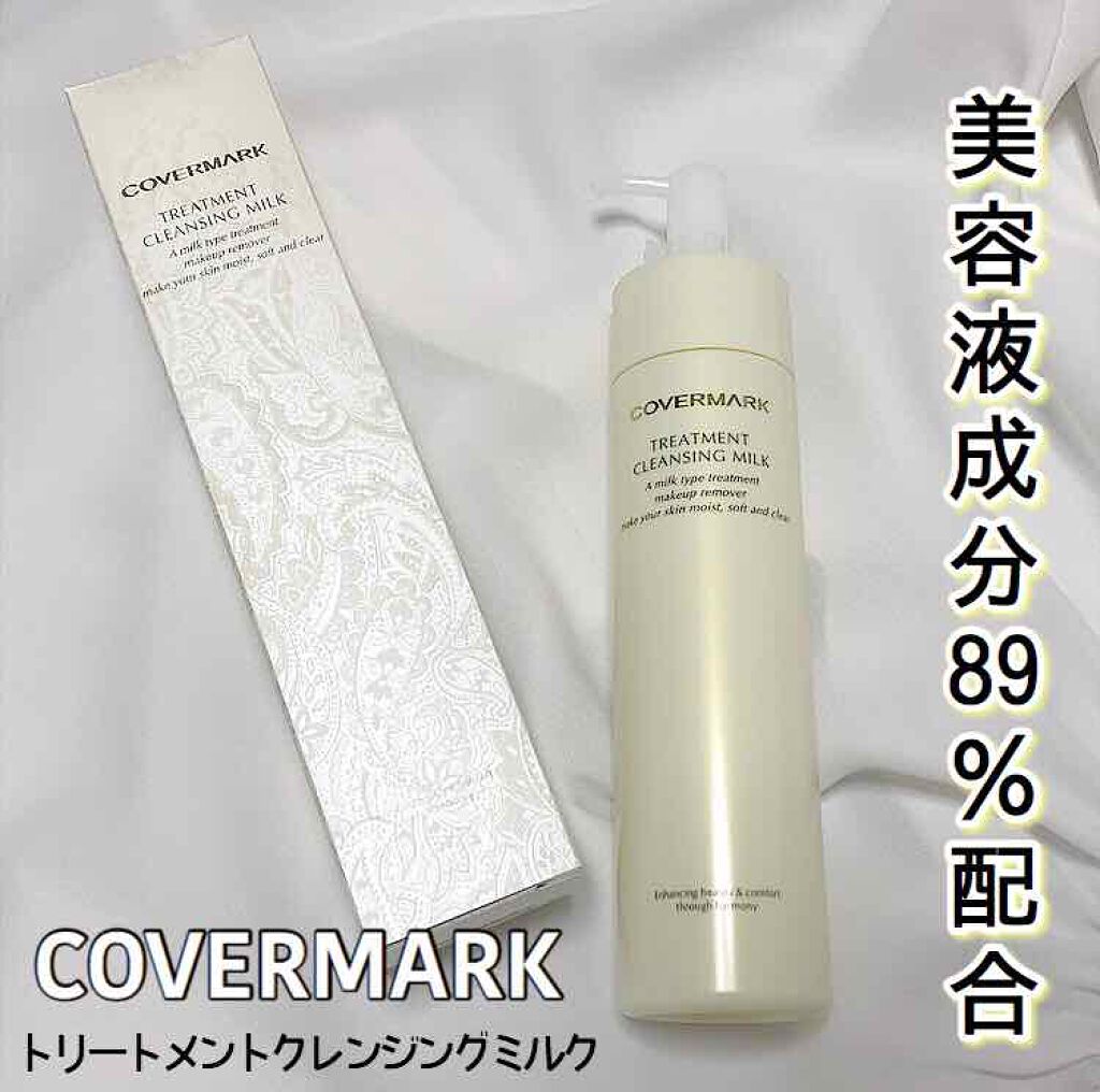 トリートメント クレンジング ミルク/COVERMARK/ミルククレンジングを使ったクチコミ(1枚目)