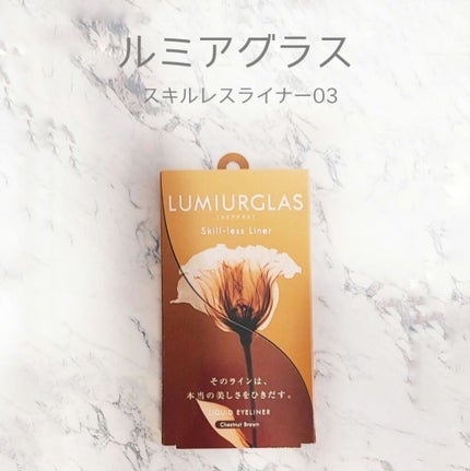 スキルレスライナー/LUMIURGLAS/リキッドアイライナーを使ったクチコミ(1枚目)
