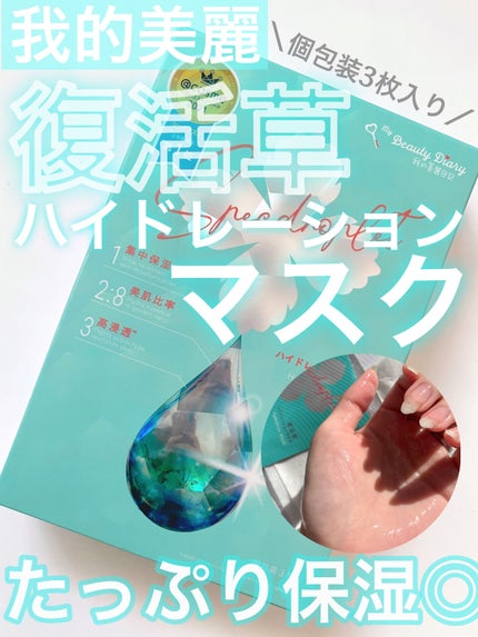復活草ハイドレーションマスク/我的美麗日記/シートマスク・パックを使ったクチコミ(1枚目)