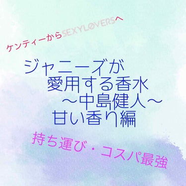 学年主任の先生がやばいやつで嫌いな、
あいりる🌹❤️👑🖤です、、、




ということでね！今日はね！ジャニーズが愛用する香水第2弾！
中島健人愛用
甘い香り編です！

私は甘い香りが正直ピュアシャンプ