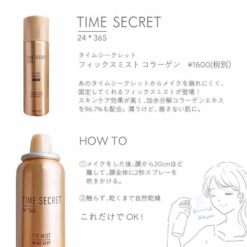 フィックスミスト コラーゲン/TIME SECRET/フィックスミストを使ったクチコミ(2枚目)