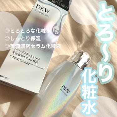 今回紹介するのは
【DEW　アフターグロウドロップ】です

なんとなーく買った化粧水

とってもとろーーーーりな濃密な化粧水です！

使ってほしいのは乾燥肌の方！
とろ〜りな液がしっかり保湿してくれる
