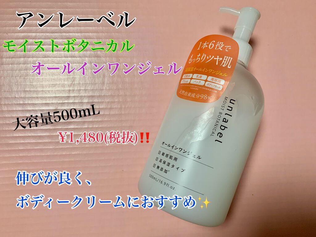 モイストボタニカル オールインワンジェルR/unlabel/オールインワン化粧品を使ったクチコミ（2枚目）