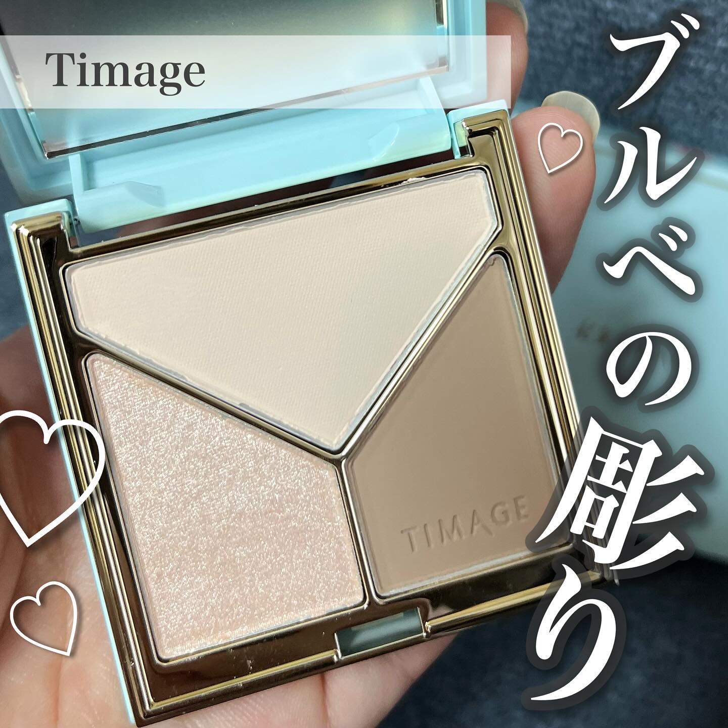 ブルベの彫りを作ってくれる優秀パレット🎨

____________________________________

▶︎Timage
シェーディングアンドハイライト　02月暉清
____________________________