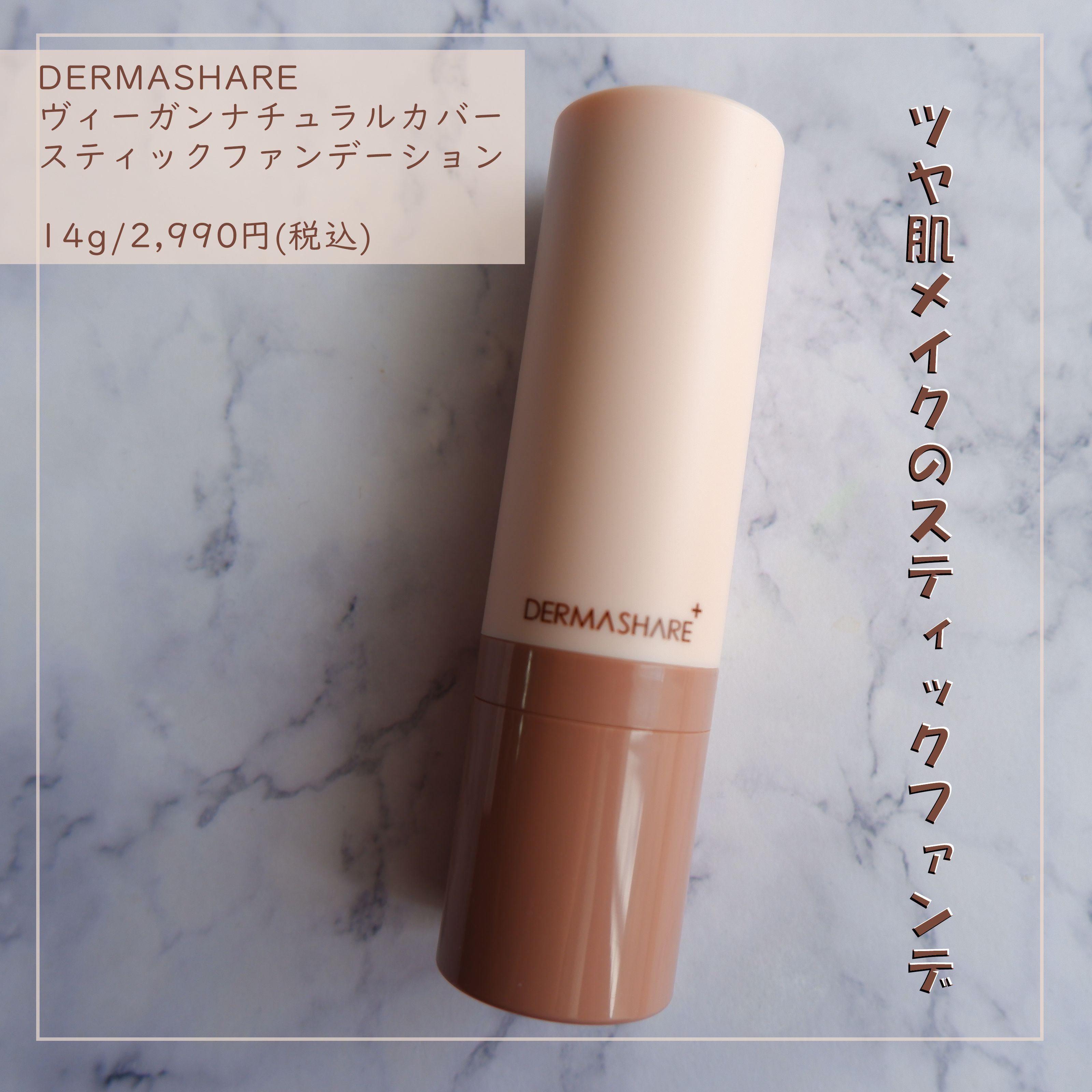 ヴィーガンナチュラルカバースティックファンデーション/DERMASHARE/その他ファンデーションを使ったクチコミ（1枚目）