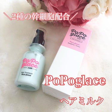 ヘアミルク/PoPoglace/ヘアミルクを使ったクチコミ（1枚目）