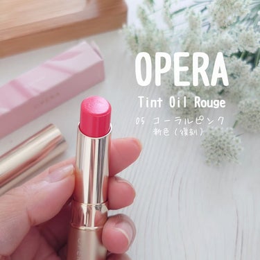 OPERA オペラ リップティント Nのクチコミ「💋OPERA リップティントN05コーラルピンク💋

meet up  at  lemonsq.....」（1枚目）