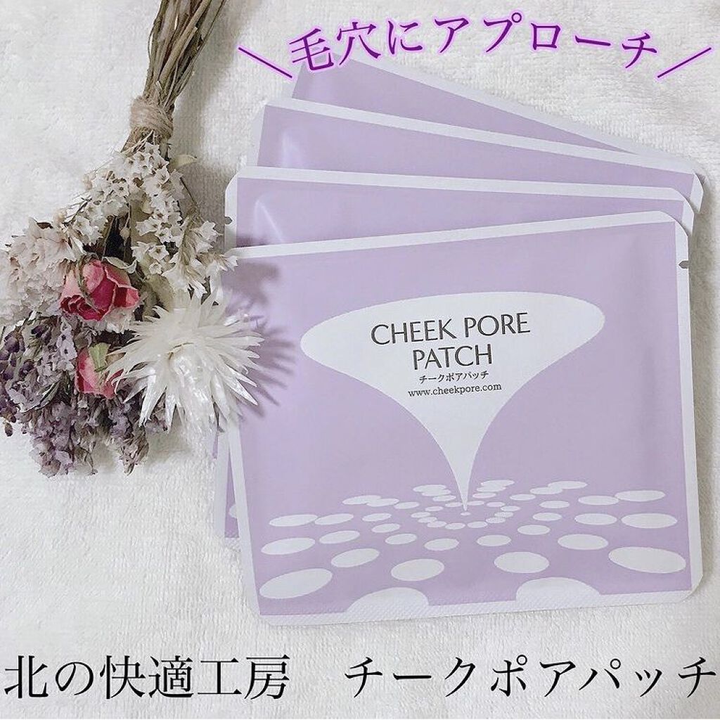 チークポアパッチ/北の快適工房/シートマスク・パックを使ったクチコミ（1枚目）
