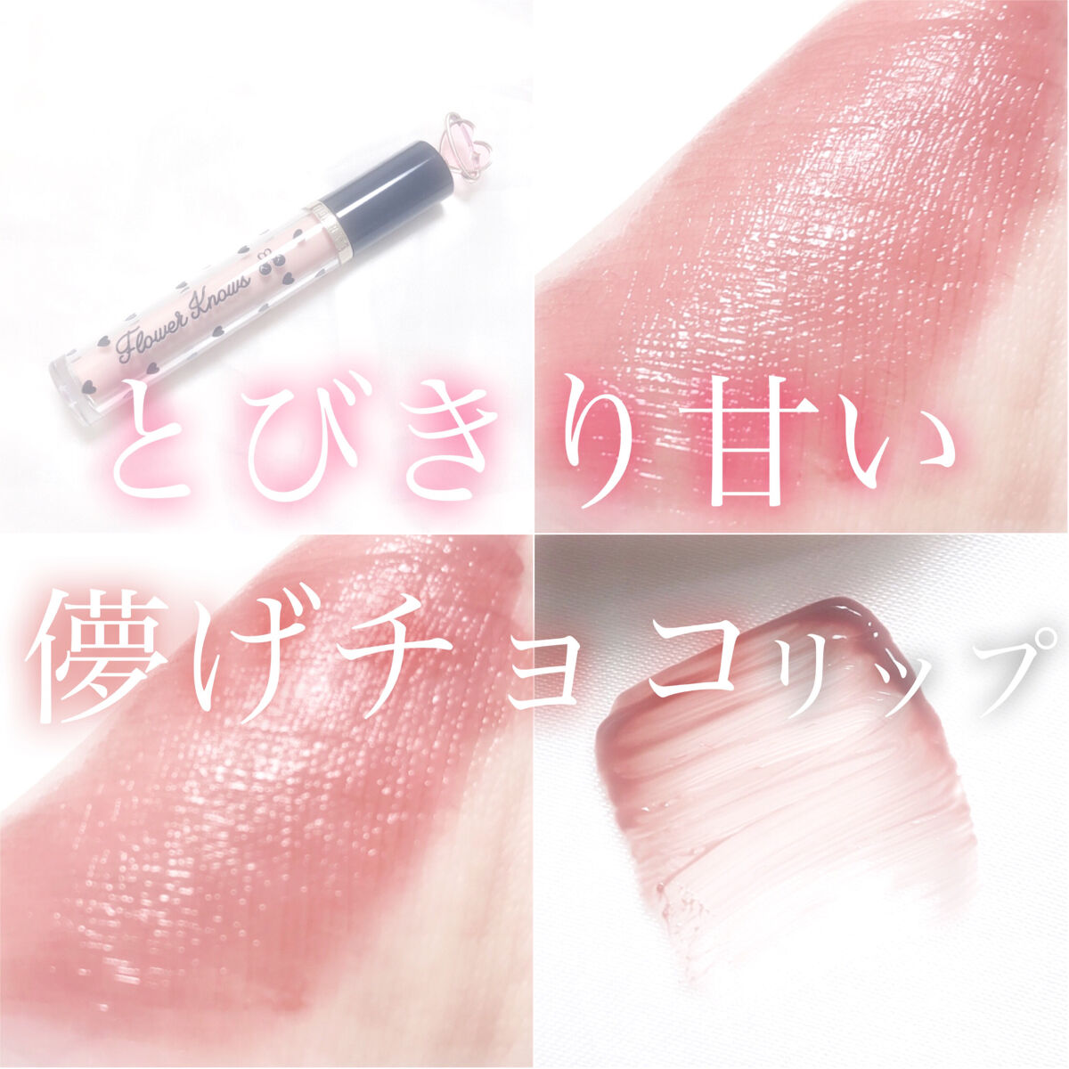 グリスニングウォータリングティント G03 ビタースイートダークチョコレート/FlowerKnows/リップティントを使ったクチコミ（1枚目）