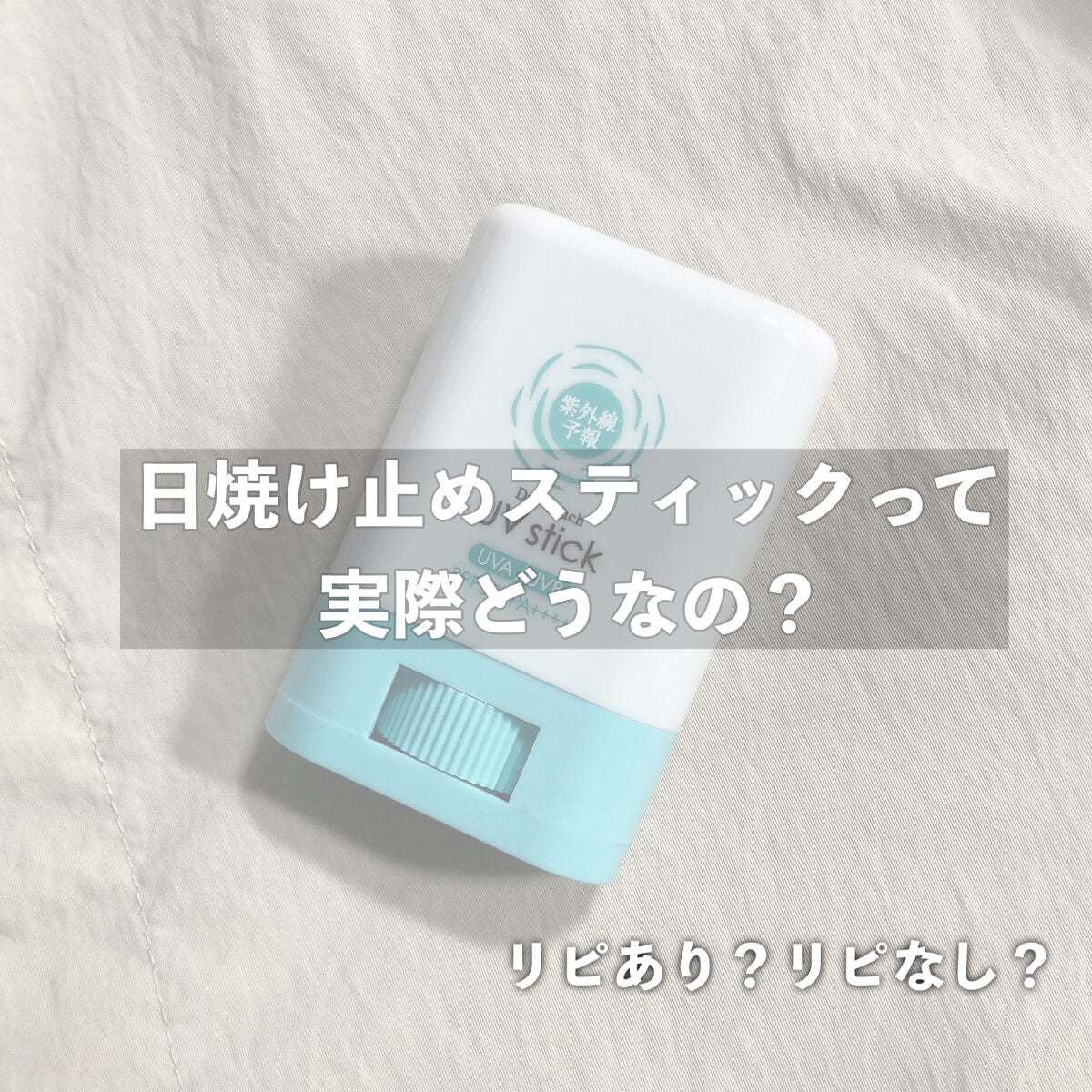 紫外線予報 さらさらUVスティックF/紫外線予報/日焼け止めスティックを使ったクチコミ(1枚目)