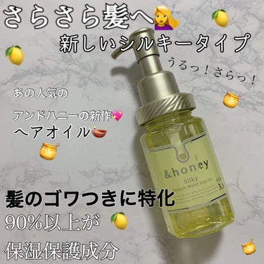 シルキー　スムースモイスチャー　ヘアオイル　3.0/&honey/ヘアオイルを使ったクチコミ（1枚目）