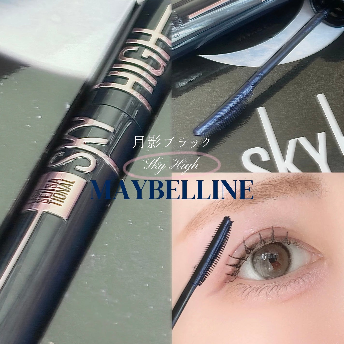 スカイハイ コスミックブラスト/MAYBELLINE NEW YORK/マスカラを使ったクチコミ(1枚目)