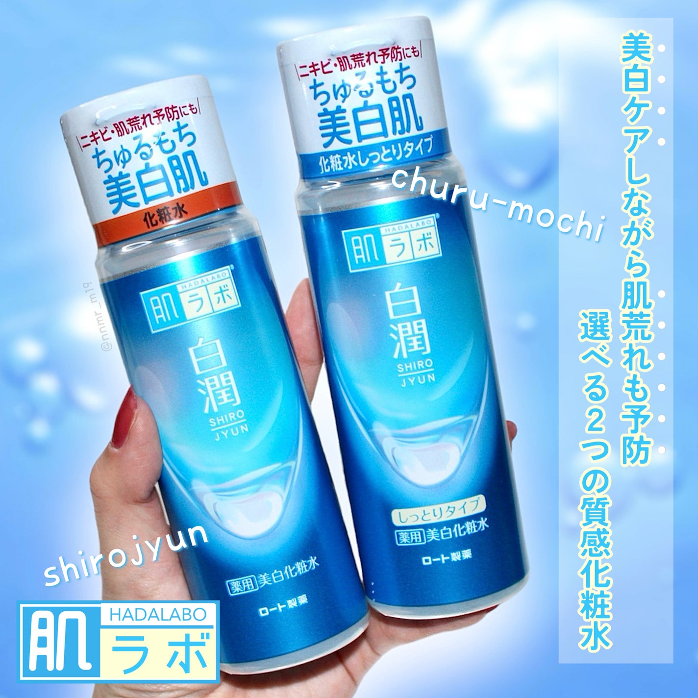 白潤 薬用美白化粧水(しっとりタイプ)/肌ラボ/化粧水を使ったクチコミ(1枚目)