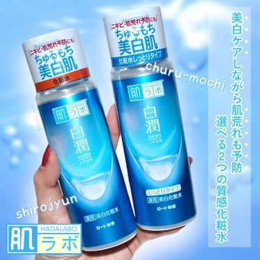 白潤 薬用美白化粧水(しっとりタイプ)/肌ラボ/化粧水を使ったクチコミ（1枚目）