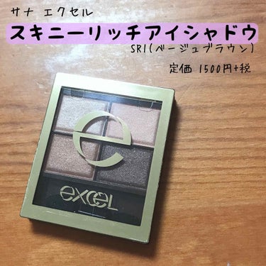 スキニーリッチシャドウ/excel/アイシャドウパレットを使ったクチコミ（1枚目）