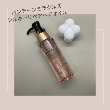 ミラクルズ シルキーリペア 洗い流さないトリートメント/パンテーン/ヘアオイルを使ったクチコミ（1枚目）