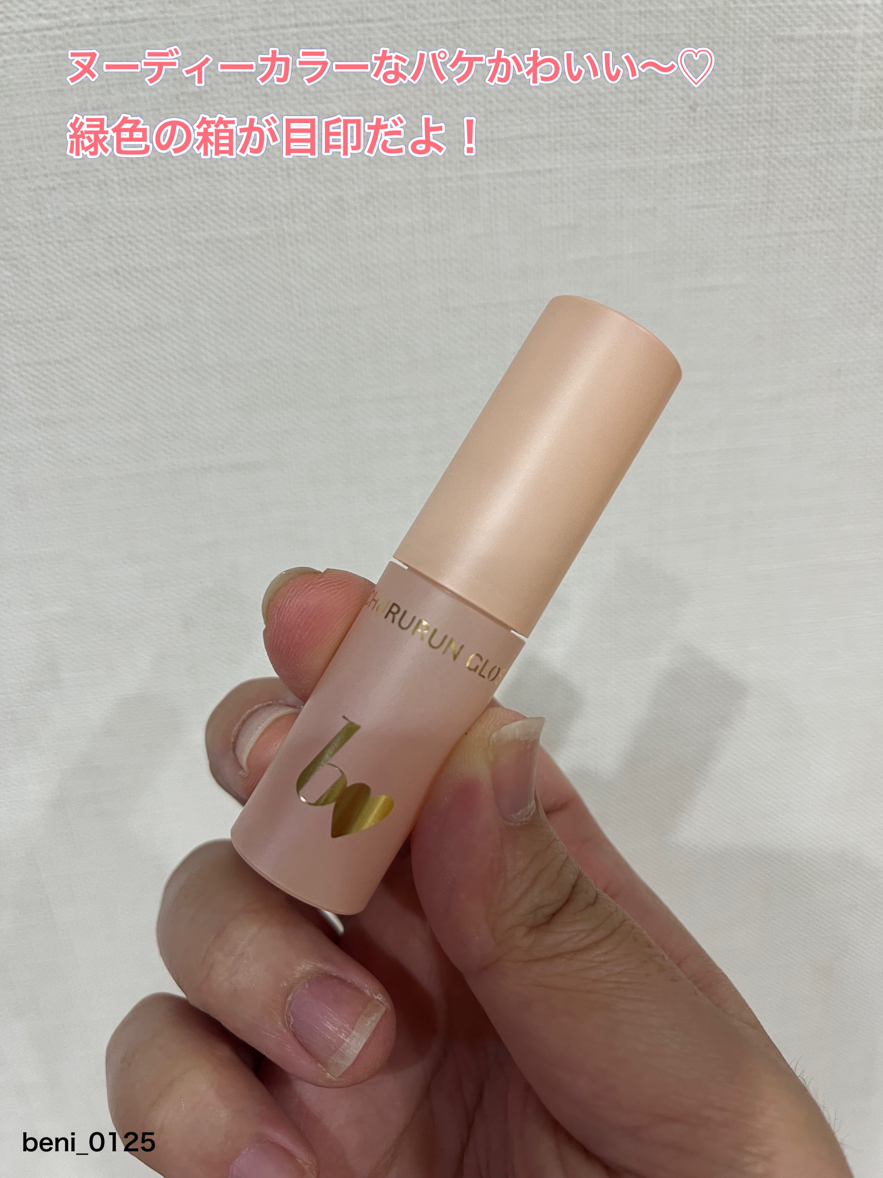 ちゅるるんグロス/b idol/リップグロスを使ったクチコミ（2枚目）