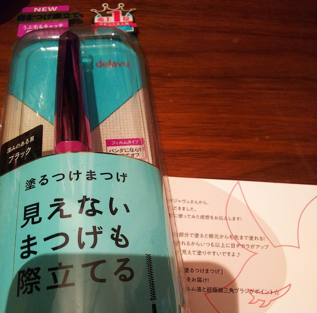 「塗るつけまつげ」自まつげ際立てタイプ/デジャヴュ/マスカラを使ったクチコミ（1枚目）
