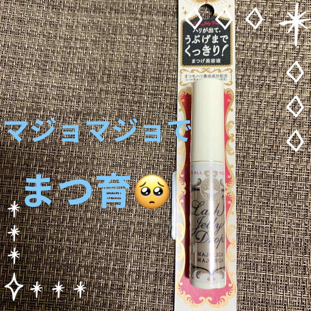 ラッシュジェリードロップ　ＥＸ/MAJOLICA MAJORCA/まつげ美容液を使ったクチコミ（1枚目）