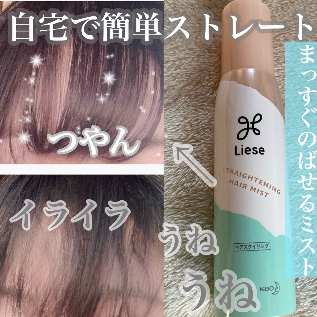 クセ・うねり まっすぐミスト/リーゼ/ヘアミストを使ったクチコミ(1枚目)