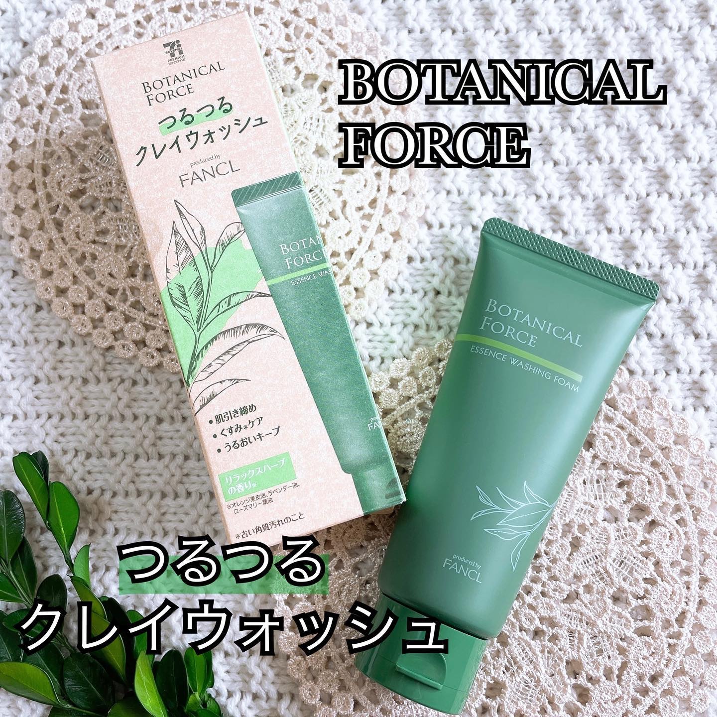 つるつるクレイウォッシュ/ボタニカルフォース/洗顔フォームを使ったクチコミ（1枚目）